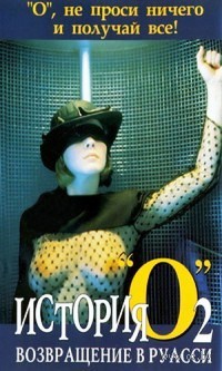 ������� �. ����� 2: ����������� � ������ / Histoire de O. 2. Ritorno a Roissy / 1984