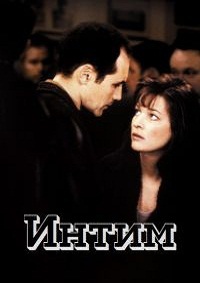 ����� / Intimacy / 2001