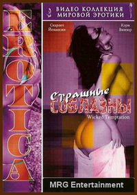 �������� �������� / Wicked Temptations / 2002