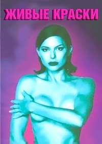����� ������ / Vivid /  1999 / �� / WEBRip