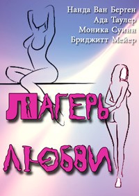 ������ ����� (������ ������) / Frauen im Liebeslager (Love Camp) (Uncut version) / 1977
