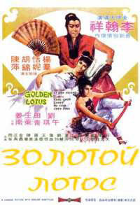 ������� ����� / Jin ping shuang yan (Gold Lotus) / 1974 / ��, �� / DVDRip