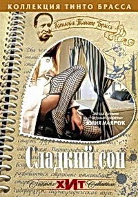 �������� ������� ����� ������: ������� ��� / Sogno. Corti Circuiti Erotici / 1999