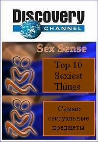 � ����� - ����� ����������� �������� / Top 10 Sexiest Things / 2008