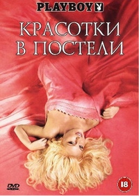 ������� (�������� � �������) / Playboy - Playmates In Bed / 2002