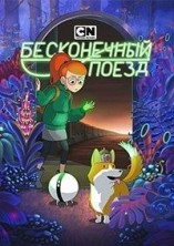 ����������� ����� 1 ����� / Infinity Train / 2019