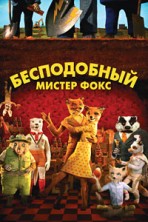 ����������� ������ ���� / Fantastic Mr. Fox / 2009