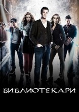 ������������ 1 ����� / The Librarians / 2014