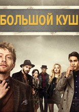 ������� ��� 1 ����� / Snatch / 2017