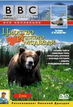 BBC: ������� �������� ������� / Realms of the Russian Bear / 1992