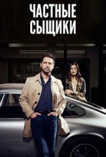 ������� ������ 2 ����� / Private Eyes / 2018