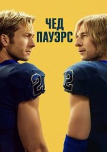 ��� ������ 1 ����� / Chad Powers / 2025