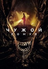 �����: ����� / Alien: Romulus / 2024