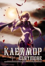 ������� / Claymore / 2007