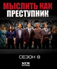������� ��� ���������� 8 ����� / Criminal Minds 8 season / 2012-2013