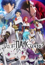 ��, � ����, � ���? / Kumo Desu ga, Nanika? / 2021