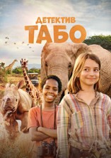 �������� ���� / Thabo and the Rhino Case / 2023