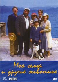 ��� ����� � ������ �������� / My Family and Other Animals / 1987