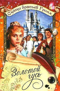 ������� ���� / Die Goldene Gans / 1964