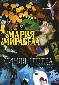 �����, ��������. ����� ����� / Maria, Mirabella / 1970, 1981