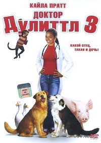 ������ ������� 3 / Doctor Dolittle 3 / 2006