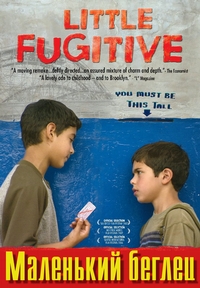 ��������� ������ / Little Fugitive / 2006