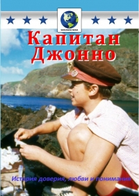 ������� ������ / Captain Johnno / 1988