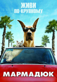 �������� / Marmaduke / 2010