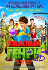 ������� ����� / Horrid Henry: The Movie / 2011