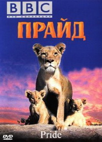 BBC. ����� / Pride / 2004