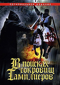 � ������� �������� ���������� / The Lost Treasure of the Knight Templar / Tempelriddernes skat / 2006