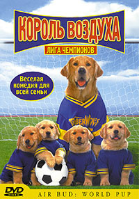 ������ �������: ���� ��������� / Air Bud: World Pup / 2000