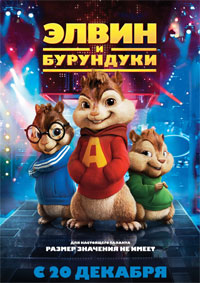 ����� � ��������� / Alvin and the Chipmunks / 2007