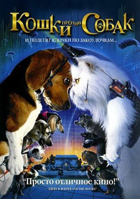 ����� ������ ����� / Cats & Dogs / 2001