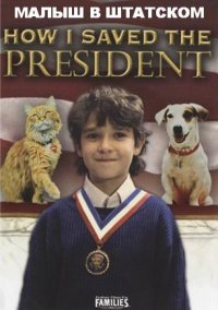 ��� � ���� ���������� (����� � ��������) / The Undercover Kid (How I Saved The President) / 1996
