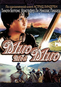 ���, ��� ��� / Mio in the land of faraway / 1987