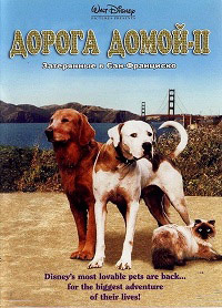 ������ ����� 2: ���������� � ���-��������� / Homeward Bound II: Lost in San Francisco / 1996