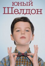 ������� ������� (������� ������) 3 ����� / Young Sheldon / 2019