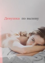 ������� �� ������ 1 ����� / The Girlfriend Experience / 2016