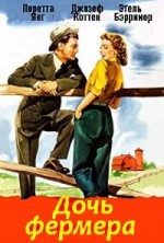 ���� ������� / The Farmer's Daughter / 1947