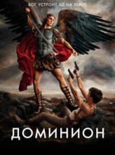 �������� 1 ����� / Dominion / 2014