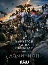 �������� 2 ����� / Dominion / 2015