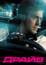 ����� / Drive / 2011