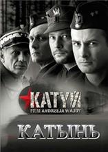 ������ / Katyn / 2007