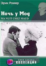��� ���� � ��� / Ma nuit chez Maud / 1969