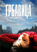 �������� / Grbavica / 2006