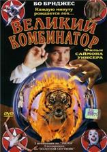 ������� ���������� / P.T. Barnum / 1999