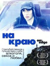 �� ���� (�� ����� ����, �� �����) / On the Edge / 2001