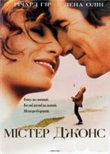 ������ ����� / Mr. Jones / 1993
