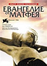 ��������� �� ������ / Il Vangelo secondo Matteo (The Gospel According to Matthew) / 1964